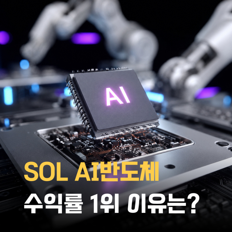 AI반도체 ETF 수익률 1위!? SOL AI반도체TOP2플러스 왜 뜰까 : 네이버 블로그