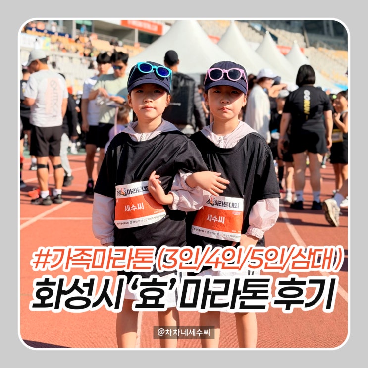 2026 화성 효 마라톤 대회 5km 코스 아이랑 완주 후기 (주차/이벤트 정보 꿀팁 참고)