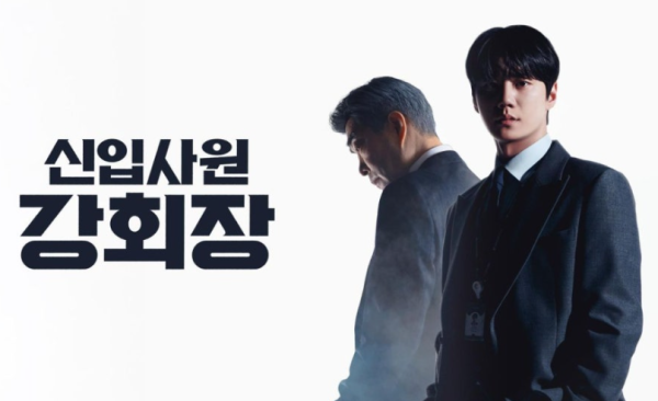 신입사원 강회장 출연진·인물관계도, 사업의 신 2회차 인생 총정리