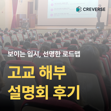 [중등관] 고교 해부 설명회 후기 RSS 대표 이미지