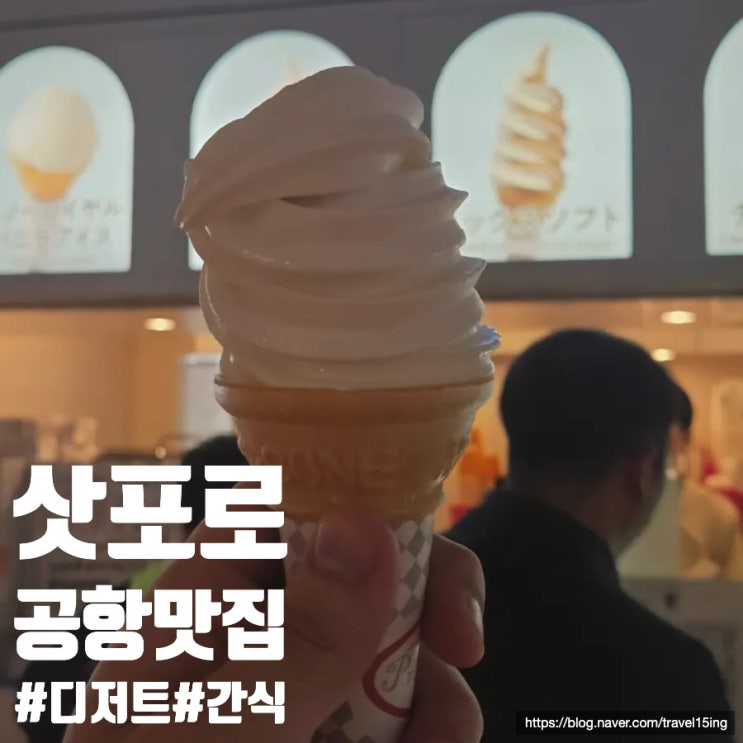 삿포로 유키지루시 팔러 신치토세공항점 우유 소프트아이스크림