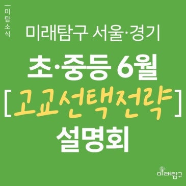 [미래탐구 서울·경기] 초·중등 연합 입시 설명회 "합격 알고리즘" (6/13 ~ 6/27) RSS 대표 이미지