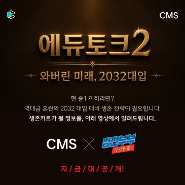 [CMS영재관] 에듀토크2 '정전부부’와 함께한 영상에서 요즘 학부모 고민의 돌파구를 이야기 합니다. RSS 대표 이미지