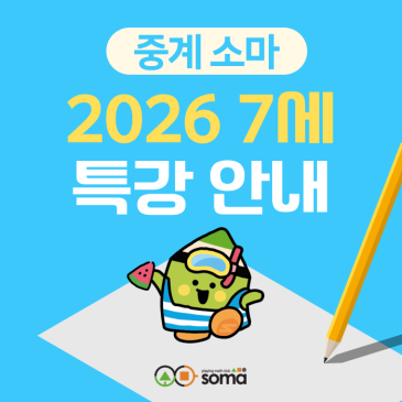 [중계 소마] 7주 완성, 7세 특강 모집 (6/9 ~ 7/25) RSS 대표 이미지