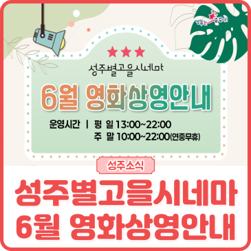 [성주별고을시네마] '26년 6월 영화상영 안내