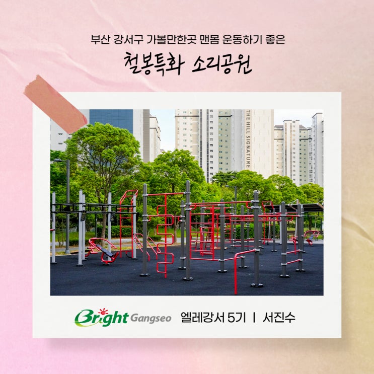 부산 강서구 가볼만한곳 맨몸 운동하기 좋은 철봉특화 소리공원