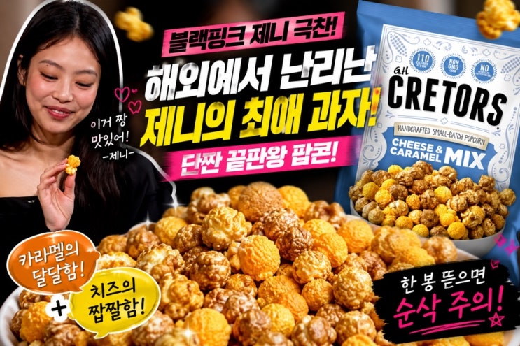 “한 봉지만 먹으려다 순삭…” 블핑 BLACKPINK 제니가...