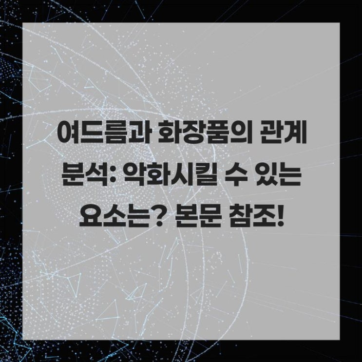 여드름과 화장품의 관계 분석: 악화시킬 수 있는 요소는? 본문 참조! : 네이버 블로그