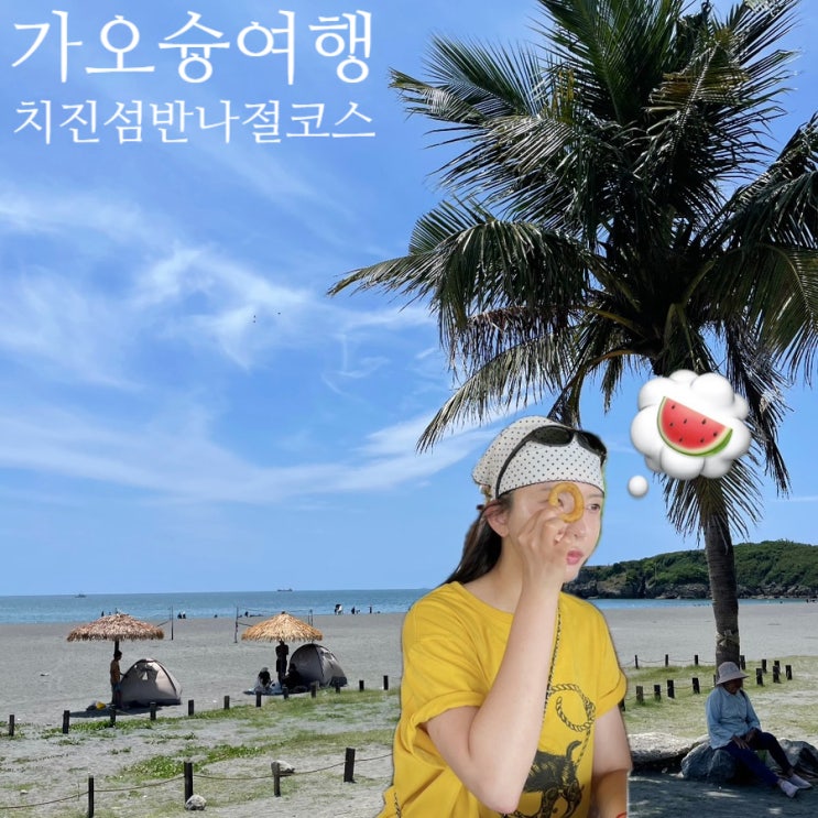가오슝 치진섬 반나절 여행 코스｜치진페리 타는법부터 오션뷰 낮....