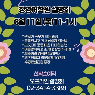 [정영어학원] 6월11일(목11-1시) 설명회 RSS 대표 이미지