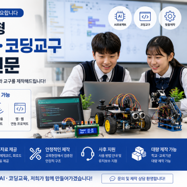 초중고 AI교육을 위한 맞춤형 코딩교구 제작 안내