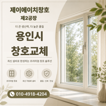 용인시 죽전동 죽전꽃메마을현대홈타운 창호교체 문의 많았던 이유