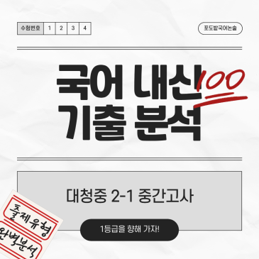 대청중 국어 내신 분석(2학년 1학기 중간고사 기출) RSS 대표 이미지