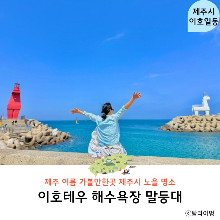 제주 여름 가볼만한곳 이호테우 해변 노을 말등대 해수욕장 이용팁