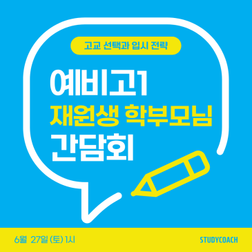 예비고1 고교 선택 간담회 (재원생 학부모님) RSS 대표 이미지