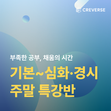 [교과관] 부족한 공부, 채움의 시간 - 주말 특강반 RSS 대표 이미지