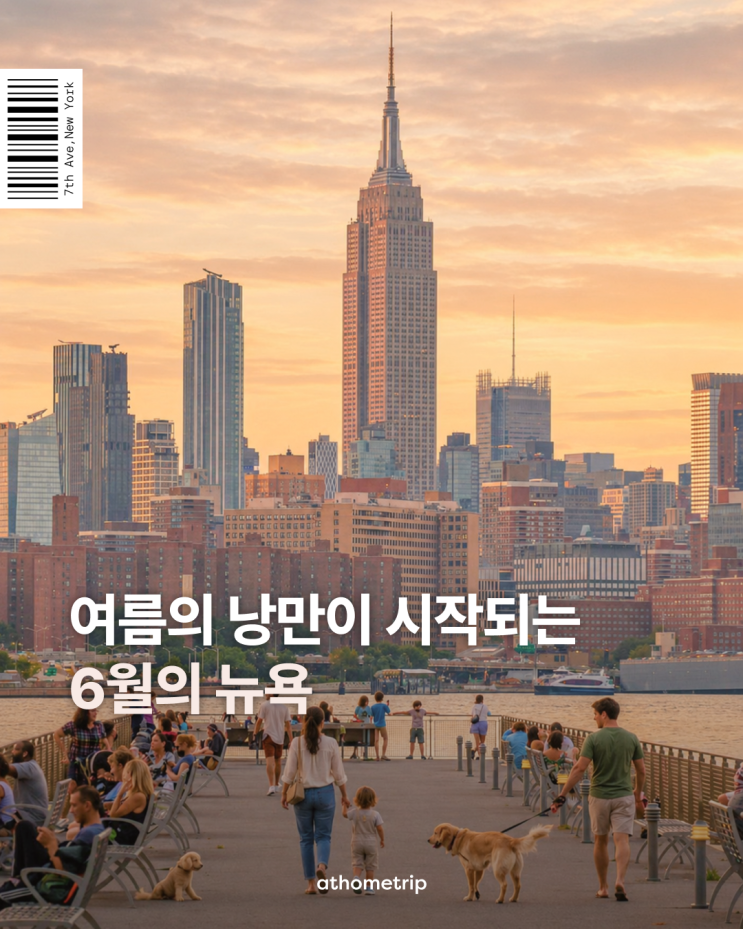 6월 뉴욕 여행 일정 추천 / 날씨 및 옷차림 / 가볼 만한 곳...
