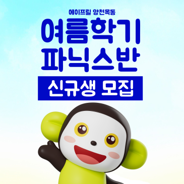 [양천목동 에이프릴] 7월 파닉스반 수시 입학 가능 RSS 대표 이미지