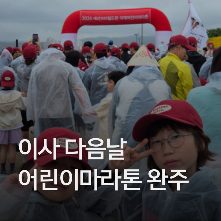 2026 세이브더칠드런 국제어린이마라톤 포항 후기 (이사 다음날 다녀옴)