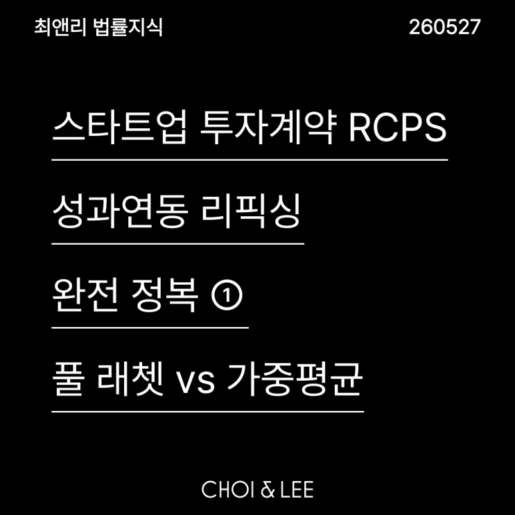 스타트업 투자계약 RCPS 전환권 리픽싱 완전 정복 ① | 풀 래쳇 vs 가중평균, 창업자 지분을 지키는 법 : 네이버 블로그
