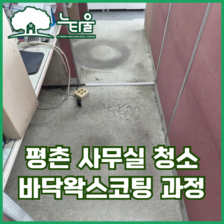안양 평촌 사무실 청소, 5년 묵은 오염 제거 과정