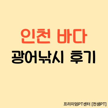 인천 바다 연안부두 광어낚시 후기 네이버 블로그 대표 이미지