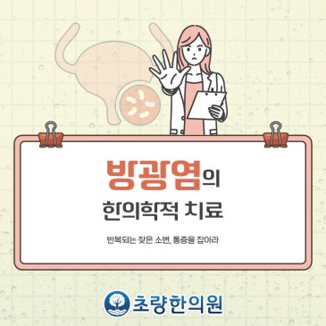 세균에 감염된 부산중앙동 초량한의원 방광염의 증상