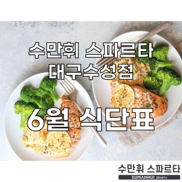 수만휘 스파르타 대구수성점 6월 식단표