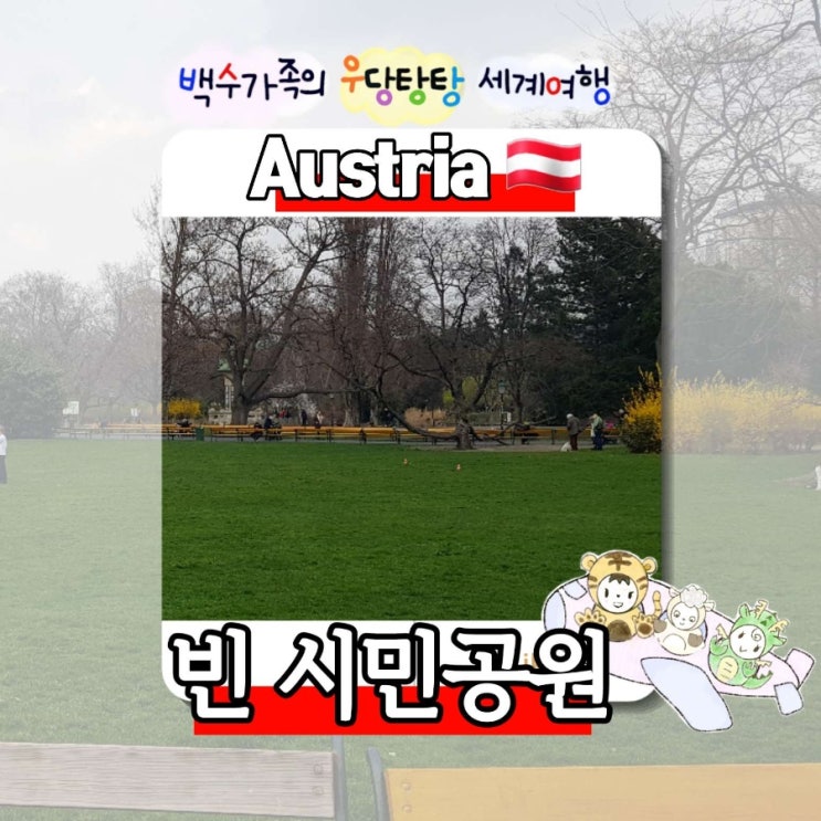 《빈 시립공원》 빈 시민공원 Stadtpark