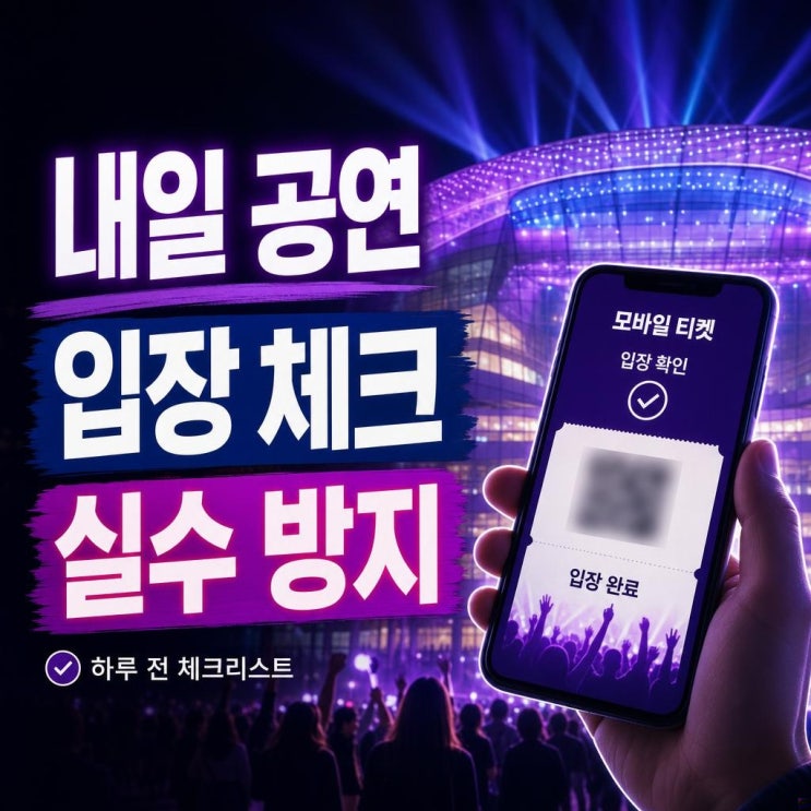 메가콘서트 2026 하루 전 체크리스트: 라인업·입장시간·티켓...