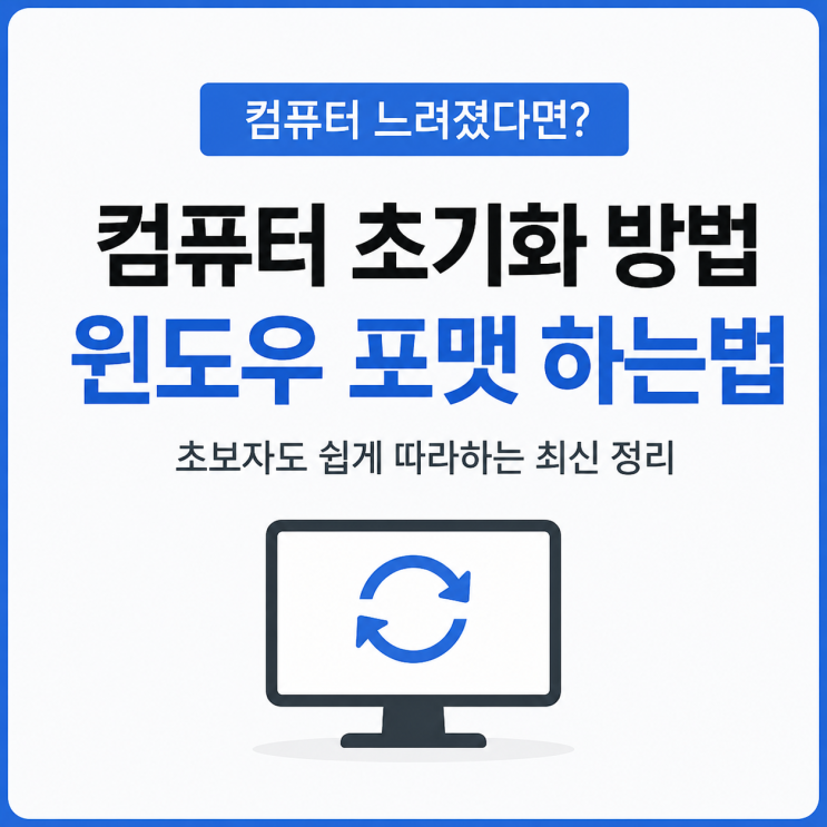 컴퓨터 초기화 윈도우 포맷 하는 방법 느려진 PC 새것처럼 만드는 최신 정리
