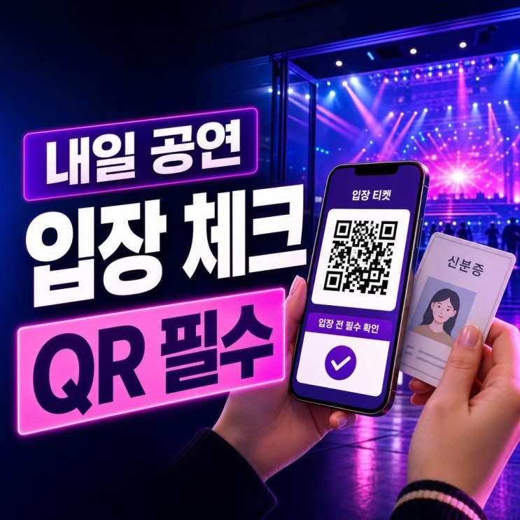 메가콘서트 2026 하루 전 체크리스트: QR티켓·입장시간...