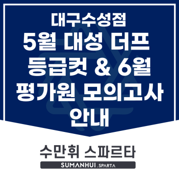 [수만휘 스파르타 대구 수성 1관] 5월 대성 더프 모의고사 등급컷 분석 및 6월 평가원 모의고사 안내