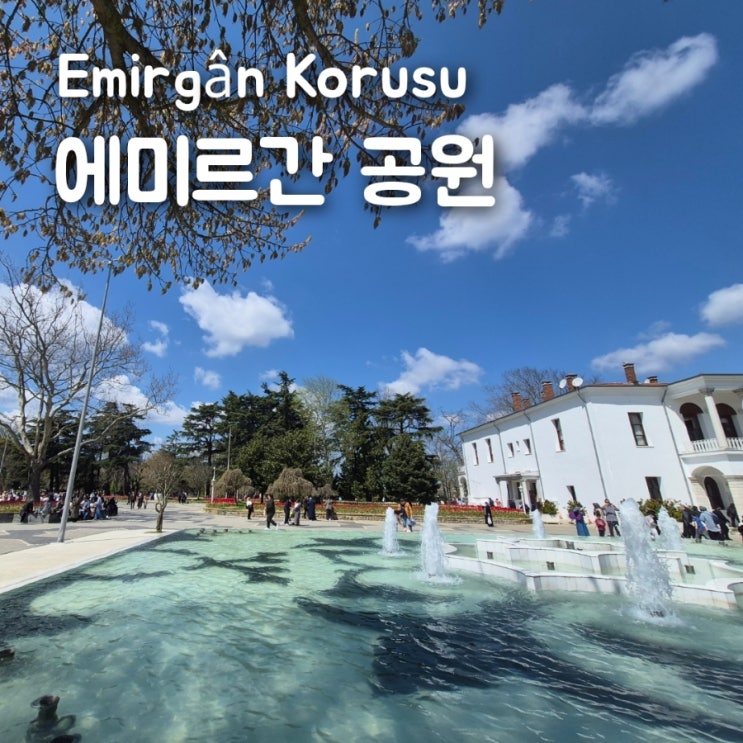 이스탄불 에미르간 공원 보스포러스해협을 조망할 수 있는 휴식과 ....