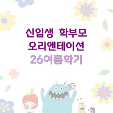 [중계CMS] 여름학기 '줌(ZOOM)'신입생 OT RSS 대표 이미지