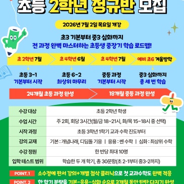 2026년 대치탑티어 초2학년 정규반 7월 개강 안내 RSS 대표 이미지