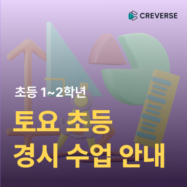 [프리미엄관] 초1~2 토요 초등 경시반 개강 안내 RSS 대표 이미지