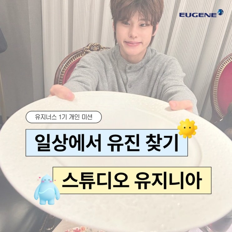 [유지너스 1기 개인 미션] 일상에서 유진 찾기! - 스튜디오...