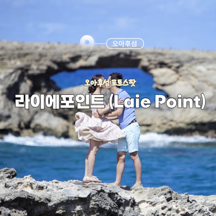 인생샷 포토스팟 - 라이에 포인트(Laie Point State Wayside Park)