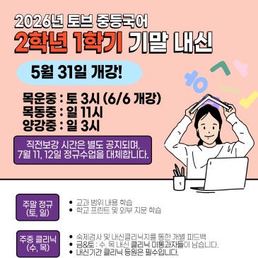 2026년 토브국어 2-1 기말고사 내신 개강 RSS 대표 이미지