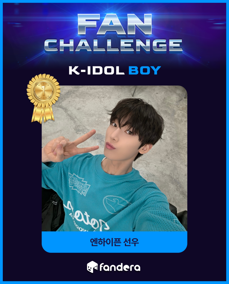 5월 팬챌린지 K-IDOL BOY 1위 [엔하이픈 선우]