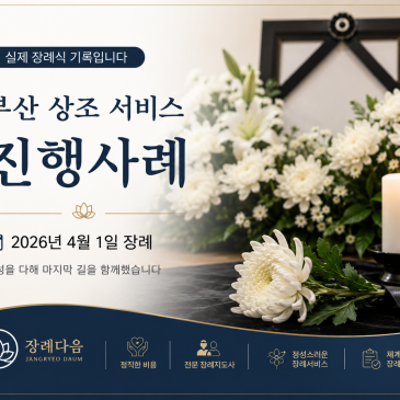 부산 상조 서비스 진행사례 ( 실제 장례식 기록 입니다 ) 2026년 4월 1일 장례