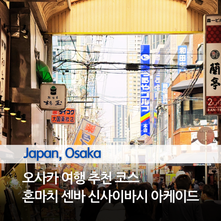 오사카 혼마치역 주변 코스 센바 신사이바시 아케이드와 미도스지 ....