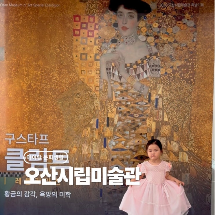 오산시립미술관 클림트 전시회 무료 관람 아이랑 미술체험까지 : 네이버 블로그