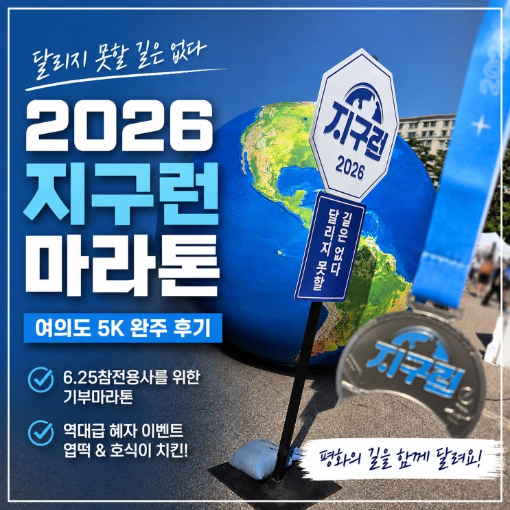 [2026 지구런 후기] 여의도공원에서 달린 뜻깊은 5K｜6.25참전용사 기부마라톤 완주 기록