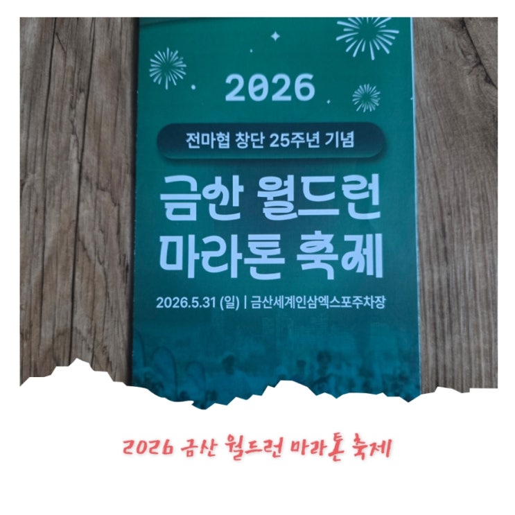 전마협 창단 25주년 기념 '금산 월드런 마라톤 축제'