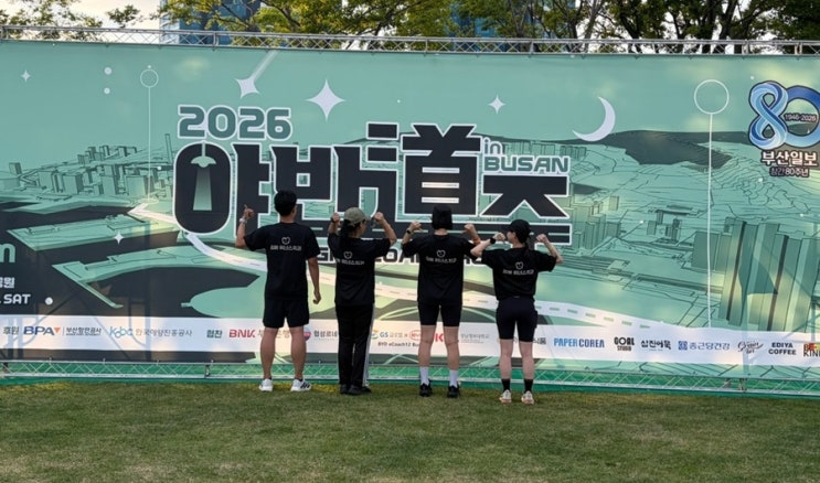 제1회 부산 야반도주 10km 후기🌙 북항친수공원