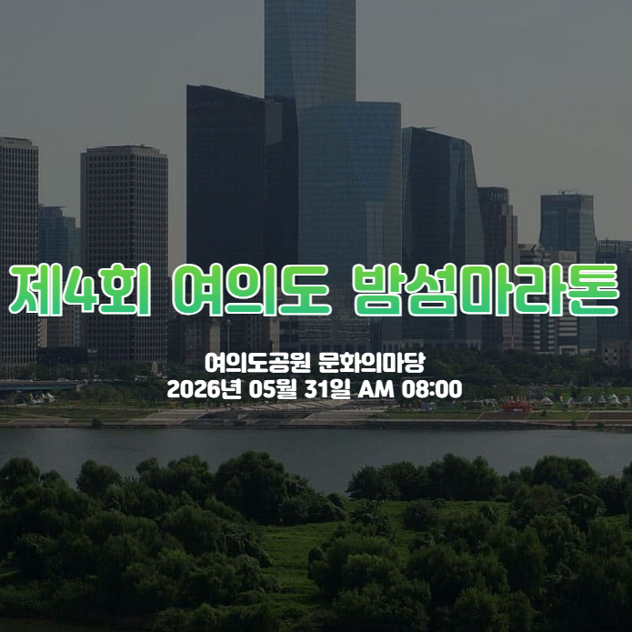 2026 제4회 여의도 밤섬마라톤 대회 일정 코스 출발시간 유의사항 총정리