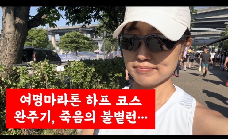 여명국제마라톤 후기 영상, 지옥의 불볕런