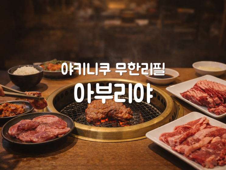 [3박 4일 오사카] 야키니쿠 무한리필 아부리야 도톤보리 미도스지점....